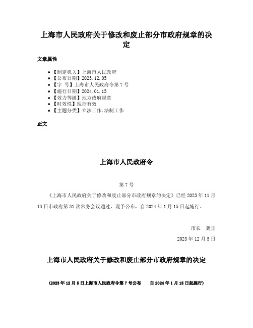 上海市人民政府关于修改和废止部分市政府规章的决定