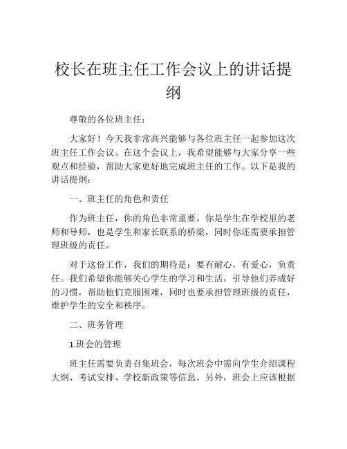 校长在班主任工作会议上的讲话提纲