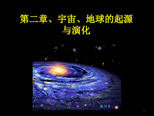 第二章 宇宙、地球的起源与演化