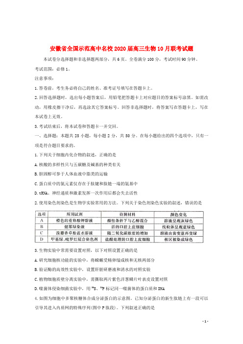 安徽省全国示范高中名校2020届高三生物10月联考试题