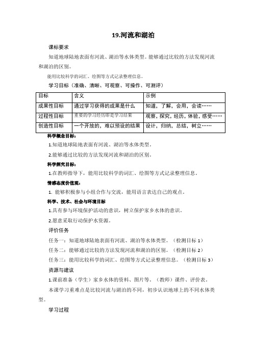 三年级上学期科学第五单元19《河流和湖泊》教案  