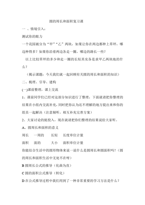 圆周长和面积复习课教案 Word 文档