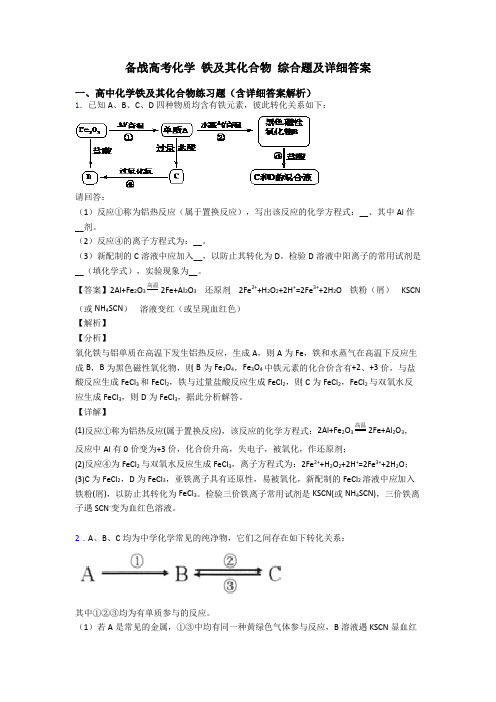 备战高考化学 铁及其化合物 综合题及详细答案