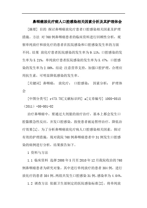 鼻咽癌放化疗病人口腔感染相关因素其护理论文