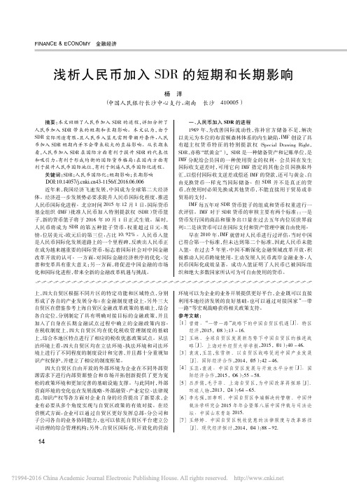 浅析人民币加入SDR的短期和长期影响_杨洋