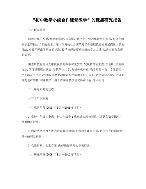 “初中数学小组合作课堂教学”的课题研究报告