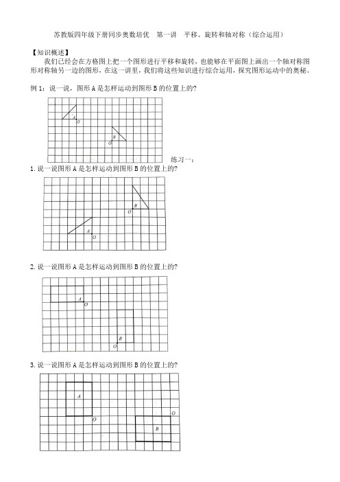 苏教版四年级下册同步奥数培优  第一讲  平移、旋转和轴对称(综合运用)