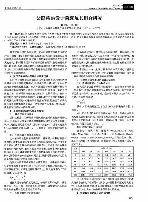 公路桥梁设计荷载及其组合研究