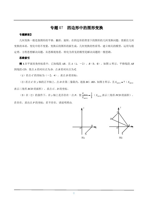 八年级数学尖子生培优竞赛专题辅导专题07  四边形中的图形变换