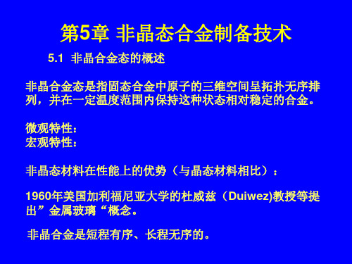 材料制备新技术(许春香)第五章非晶态合金制备技术PPT课件