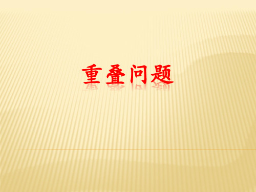 青岛版一年级上册数学一年级重叠问题