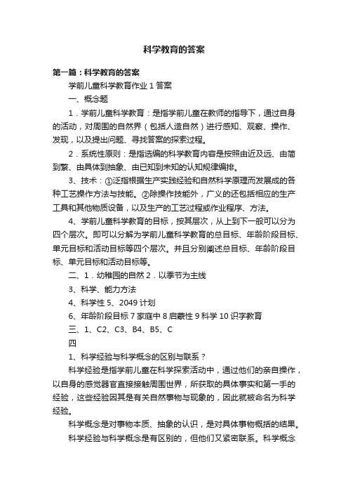 科学教育的答案