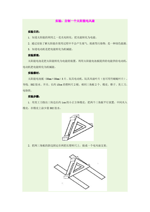 22.3 实验：自制一个太阳能电风扇 素材 (人教科版九年级全)