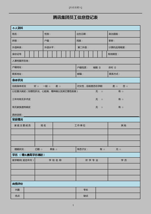 腾讯集团员工信息登记表