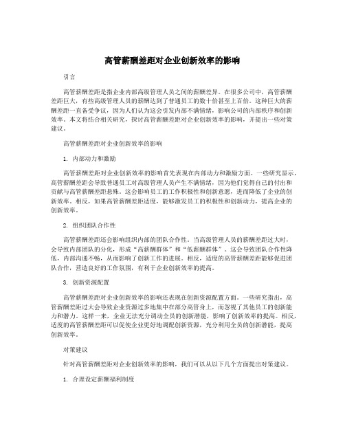 高管薪酬差距对企业创新效率的影响