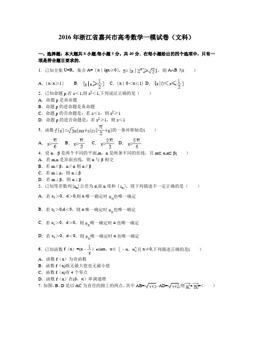 浙江省嘉兴市2016年高考数学一模试卷(文科) 含解析