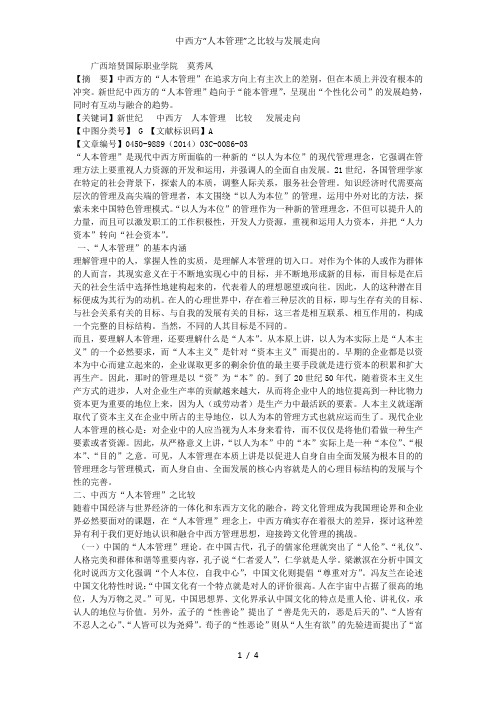 中西方“人本管理”之比较与发展走向