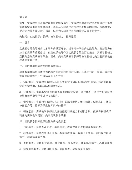 实践教学教师教学胜任力(3篇)