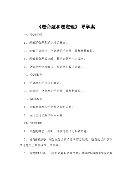 《逆命题和逆定理》 导学案