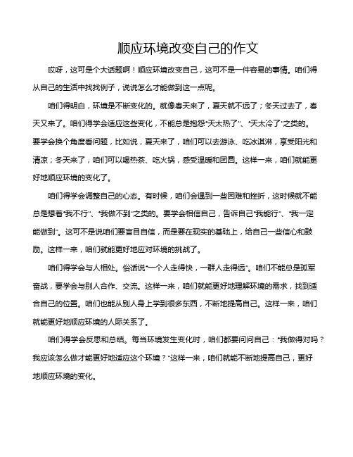 顺应环境改变自己的作文