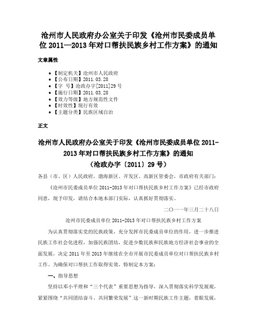 沧州市人民政府办公室关于印发《沧州市民委成员单位2011—2013年对口帮扶民族乡村工作方案》的通知