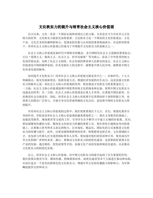 文化软实力的提升与培育社会主义核心价值观