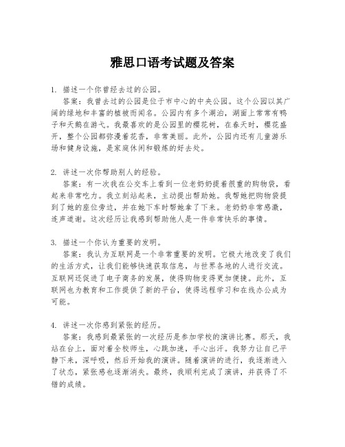 雅思口语考试题及答案