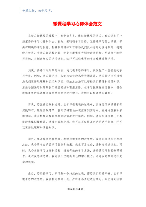 微课程学习心得体会范文