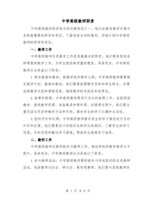 中学高级教师职责（4篇）