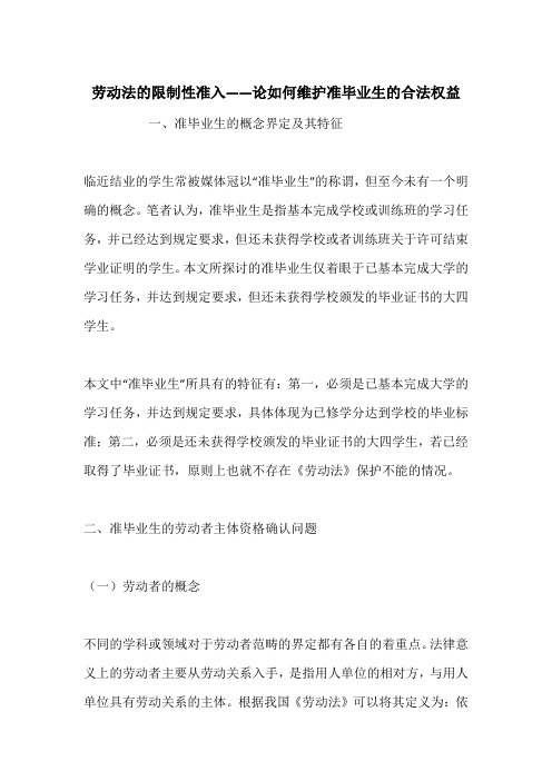 劳动法的限制性准入——论如何维护准毕业生的合法权益