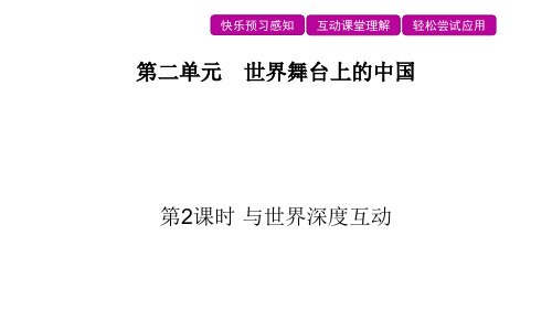 第二单元  第三课《与世界紧相连》世界舞台上的中国课件(第2课时与世界深度互动)