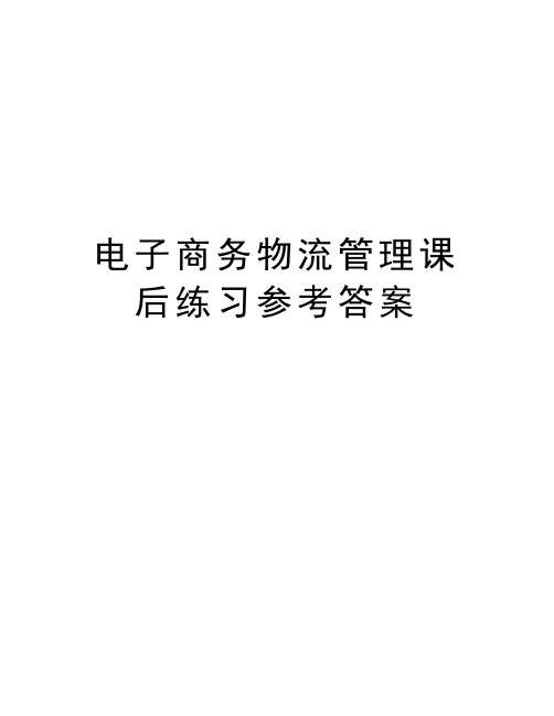 电子商务物流管理课后练习参考答案教学提纲