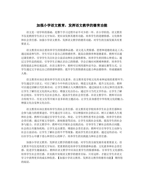 加强小学语文教育,发挥语文教学的德育功能