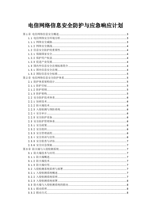 电信网络信息安全防护与应急响应计划