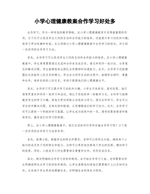 小学心理健康教案合作学习好处多