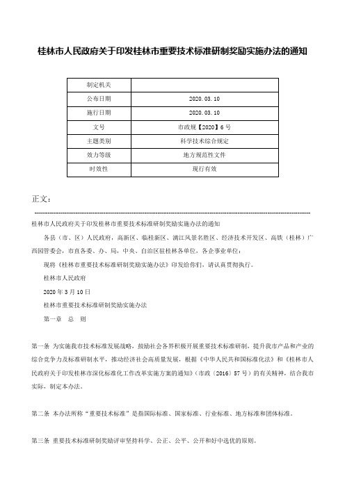 桂林市人民政府关于印发桂林市重要技术标准研制奖励实施办法的通知-市政规【2020】6号