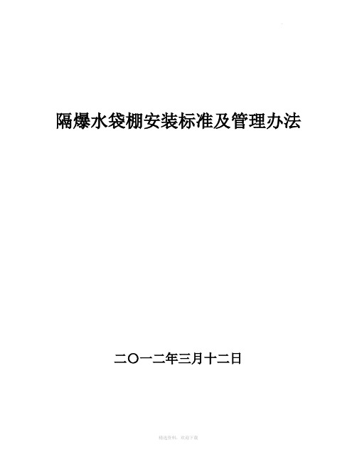 煤矿隔爆水棚安装标准及管理办法