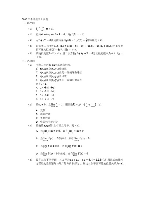 2002年考研数学1真题