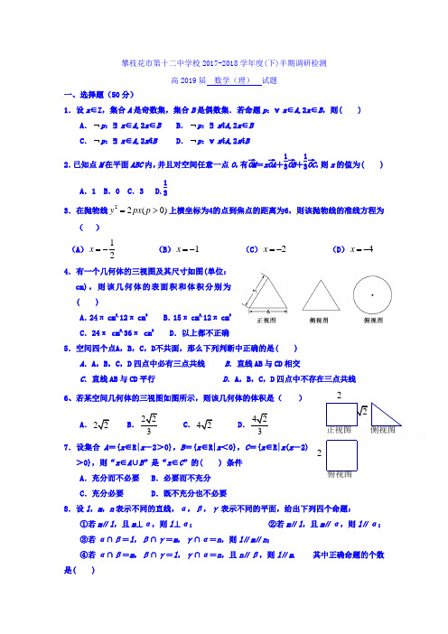 四川省攀枝花市第十二中学2017-2018学年高二下学期半期检测数学理试题 含答案 精品