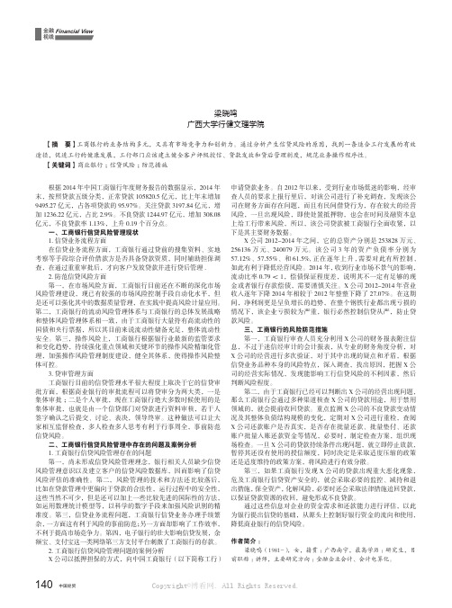 商业银行信贷风险现状及原因分析——以中国工商银行为例