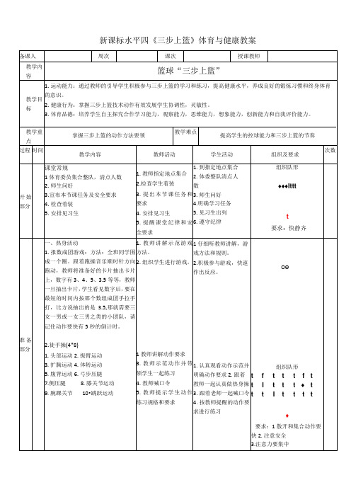 【新课标】水平四(初中)体育《篮球“三步上篮”》公开课教案