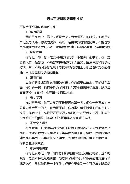 班长管理班级的措施4篇