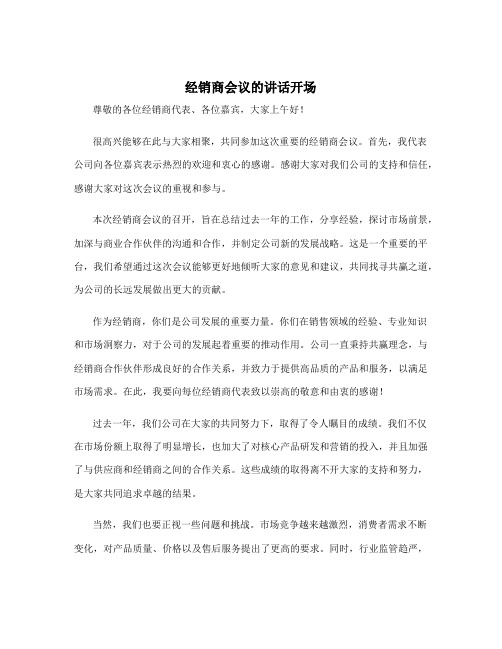 经销商会议的讲话开场 经销商会议结束致辞