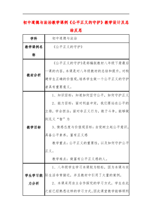 初中道德与法治教学课例《公平正义的守护》教学设计及总结反思