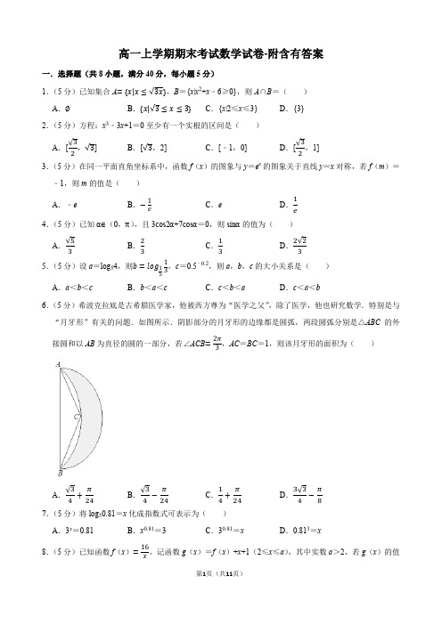 高一上学期期末考试数学试卷-附含有答案