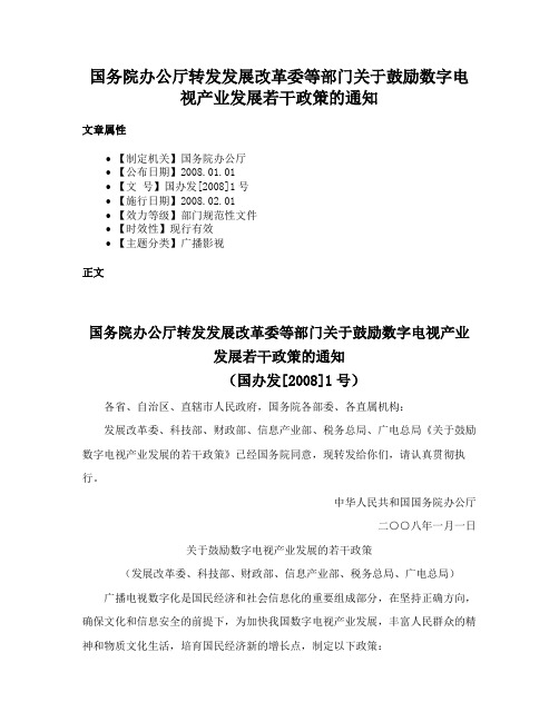 国务院办公厅转发发展改革委等部门关于鼓励数字电视产业发展若干政策的通知