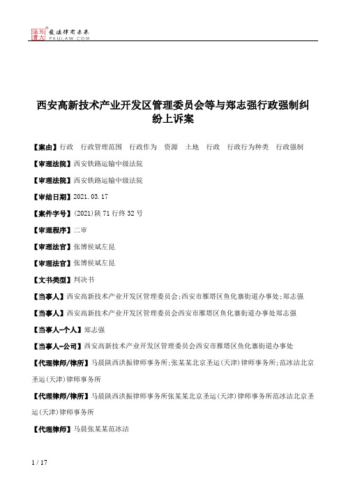 西安高新技术产业开发区管理委员会等与郑志强行政强制纠纷上诉案