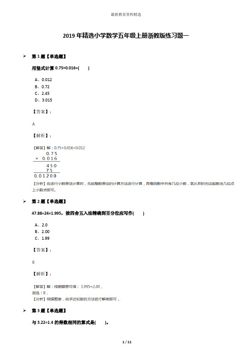 2019年精选小学数学五年级上册浙教版练习题一