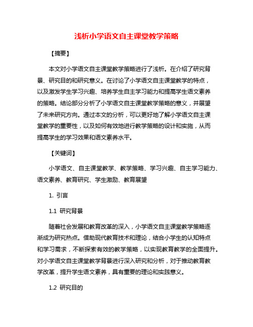 浅析小学语文自主课堂教学策略