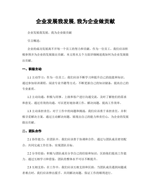 企业发展我发展,我为企业做贡献